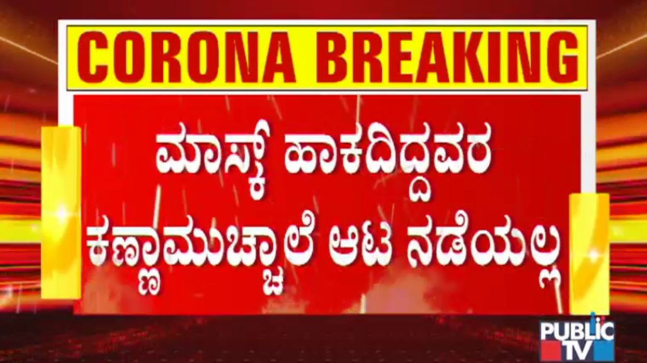 ಬೆಂಗಳೂರಿನಲ್ಲಿ ಇಂದಿನಿಂದ ಖಾಕಿ ದಂಡಾಸ್ತ್ರ ಶುರು; ಪೊಲೀಸರಿಂದ ಮಾಸ್ಕ್ ದಂಡ ಬಲು ಜೋರು। Fine For Not Wearing Mark
