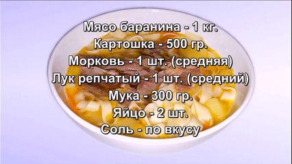 Кеспе - казахский суп с домашней лапшой (рецепт 1)