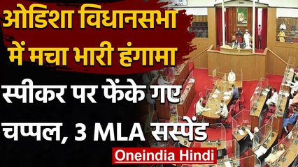 Odisha Assembly की कार्यवाही में हंगामा, BJP MLAs पर स्पीकर पर जूते फेंकने का आरोप | वनइंडिया हिंदी