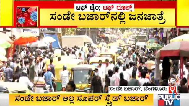 ಬೆಂಗಳೂರಿನಲ್ಲಿ ಫಾಲೋ ಆಗ್ತಿಲ್ಲ ಕೊರೋನಾ ರೂಲ್ಸ್; ಸಂಡೇ ಬಜಾರ್ ನಲ್ಲಿ ಜನವೋ ಜನ । Covid19 Tough Rules| Bengaluru