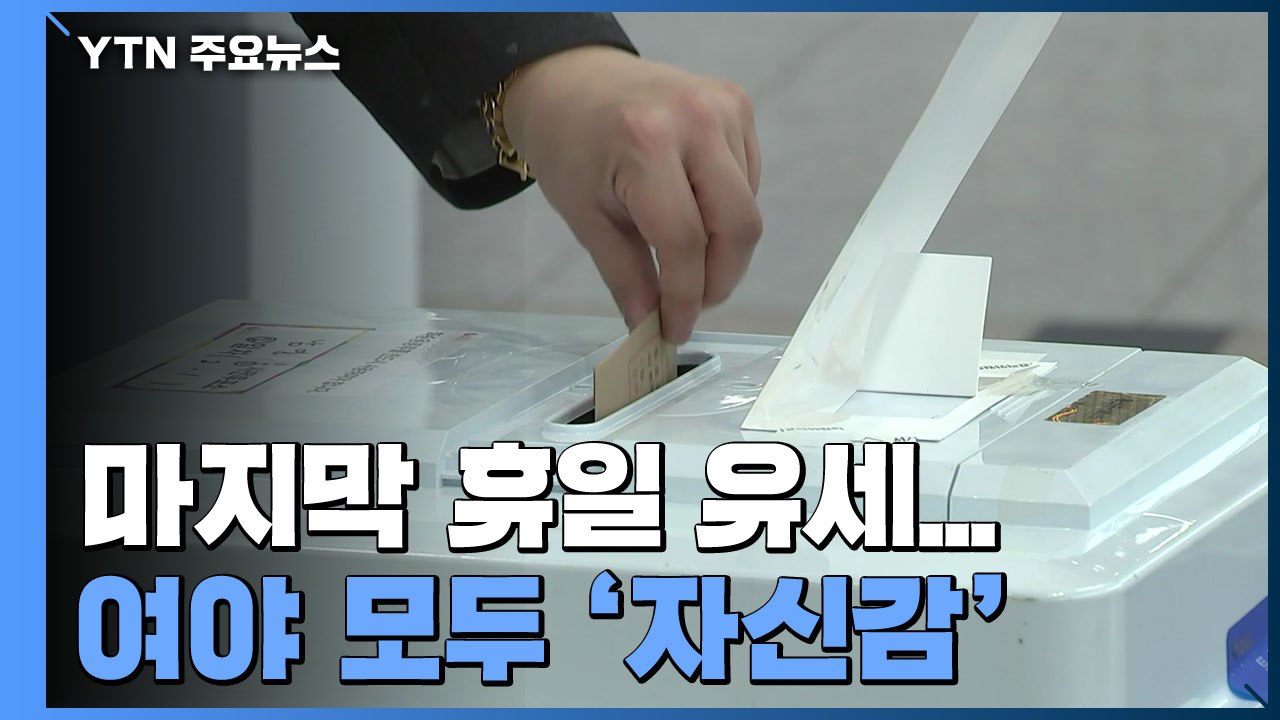 마지막 휴일 유세 '총력전'...투표율 두고 여야 모두 자신감 / YTN