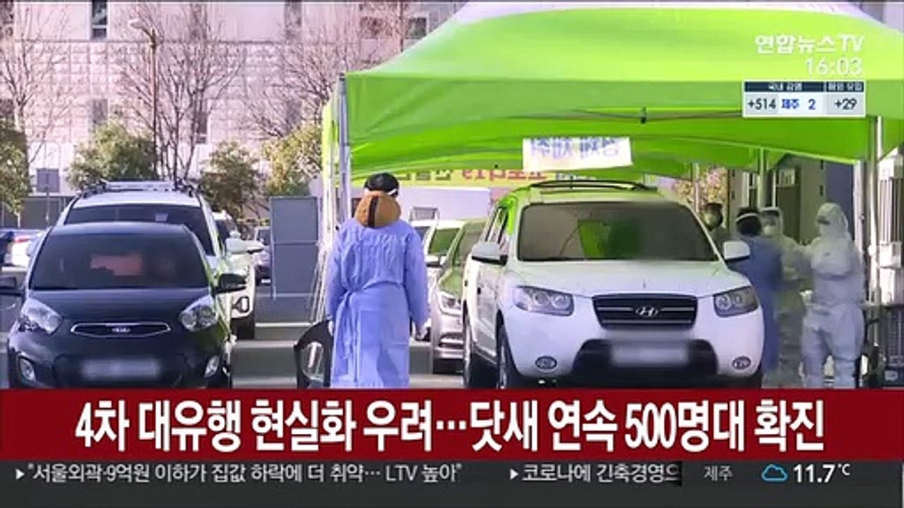 4차 대유행 현실화 우려…닷새 연속 500명대 확진