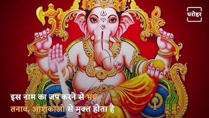 The 12 Names Of Lord Shri Ganesh