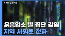전국 순회 종교집회 발 확산...부산, 유흥업소 집단감염 '빨간 불' / YTN