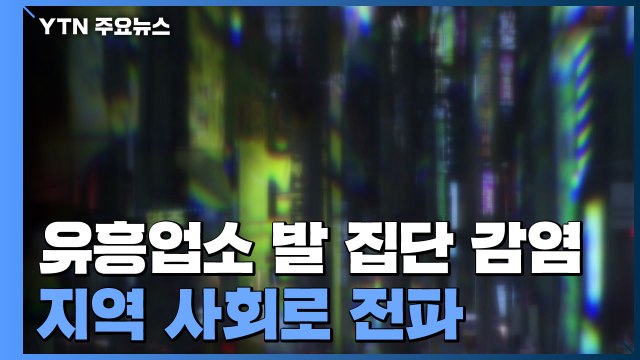 전국 순회 종교집회 발 확산...부산, 유흥업소 집단감염 '빨간 불' / YTN