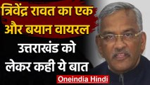 Former CM Trivendra Rawat का बयान वायरल, Uttarakhand को लेकर कही ये बात | वनइंडिया हिंदी