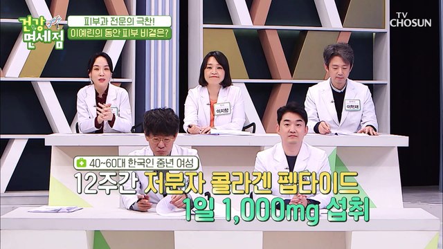 동안 피부에 도움 주는 ✧펩타이트 저분자 콜라겐✧ TV CHOSUN 20210328 방송