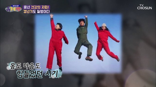 가족의 응원으로 극복할 수 있었던 갱년기 TV CHOSUN 20210403 방송