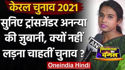 Kerala Election 2021: Transgender Anannyah Kumari नहीं लड़ेंगी चुनाव, बताई ये वजह | वनइंडिया हिंदी