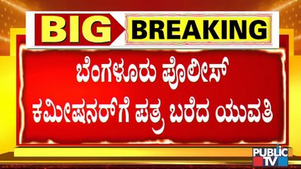 BIGG EXCLUSIVE : ಬೆಂಗಳೂರು ಪೊಲೀಸ್ ಕಮಿಷನರ್ ಗೆ ಸುದೀರ್ಘ ಪತ್ರ ಬರೆದ ಸಿಡಿ ಪ್ರಕರಣ ಸಂತ್ರಸ್ತೆ । CD Case Victim