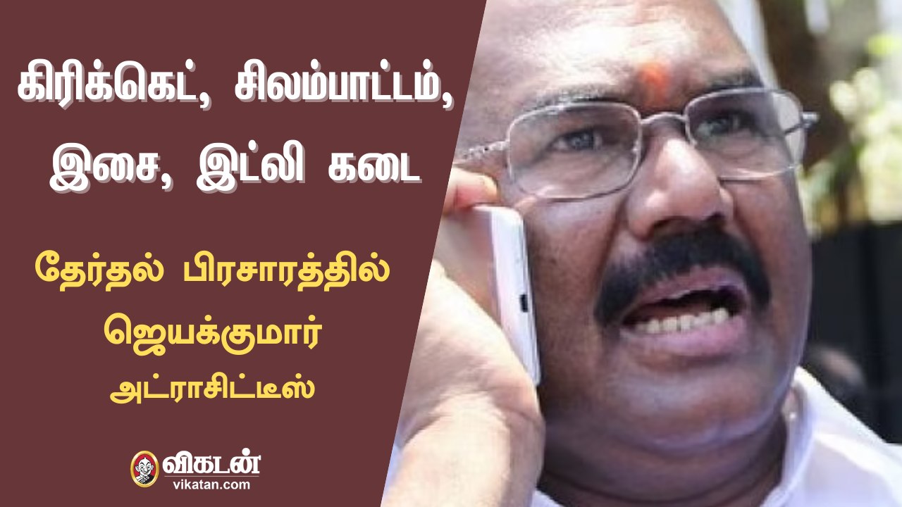 அமைச்சர் ஜெயக்குமார் பிரசாரத்தில் கல... கல... தருணங்கள்| Jayakumar Campaign Funny moments
