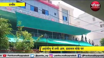 UJJAIN : आईसीयु में लगी आग, प्रशासन मोके पर