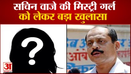 Download Video: Antilia Case | नोट गिनने की मशीन लेकर चलती थी Sachin Vaze Mystery Girl Meena George, NIA का दावा