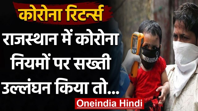 Coronavirus India Update: Rajasthan में Corona पर सख्ती, किया उल्लंघन तो होगा ये | वनइंडिया हिंदी