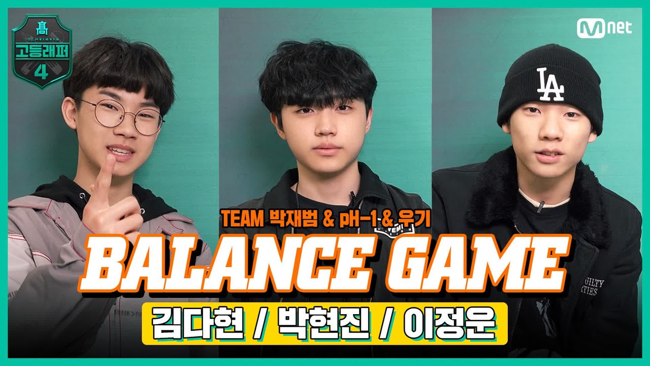 [#고등래퍼4] BALANCE GAME l  #이정운 #박현진 #김다현