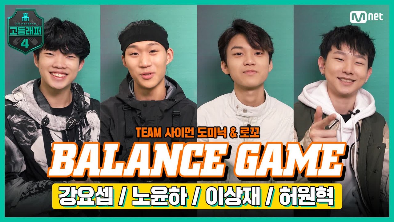 [#고등래퍼4] BALANCE GAME l #강요셉 #노윤하 #이상재 #허원혁