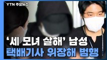 '세 모녀 살해' 20대 남성, 영장실질심사...택배기사 위장해 범행 / YTN