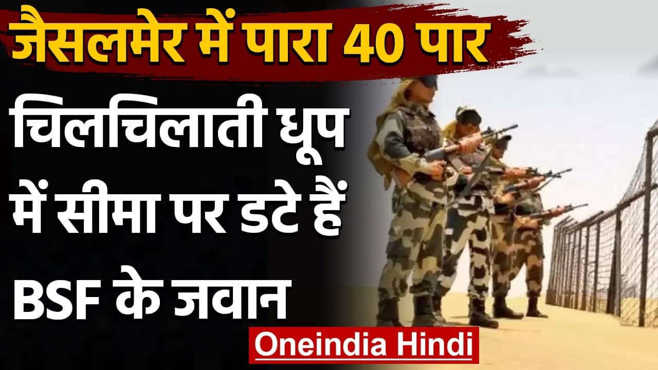 Jaisalmer: रेगिस्तान में पारा 40 डिग्री के पार, धूप में सीमा पर डटे  BSF के जवान  | वनइंडिया हिंदी