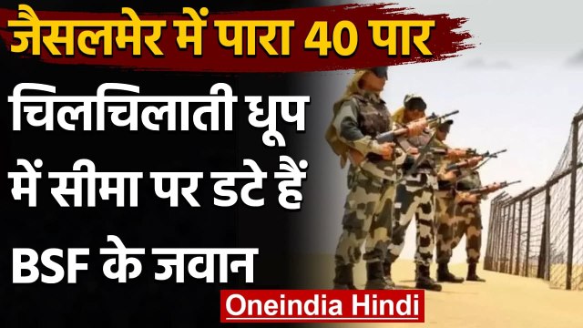 Jaisalmer: रेगिस्तान में पारा 40 डिग्री के पार, धूप में सीमा पर डटे BSF के जवान | वनइंडिया हिंदी