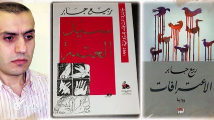 رواية "دروز بلغراد / حكاية حنا يعقوب" للروائي اللبناني "ربيع جابر"