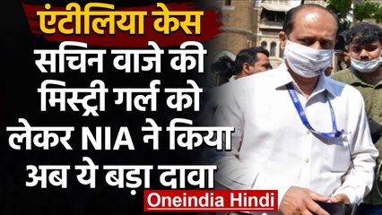 Antilia Case: NIA का दावा, नोट गिनने की मशीन रखती थी Sachin Vaje की 'मिस्ट्री गर्ल' | वनइंडिया हिंदी