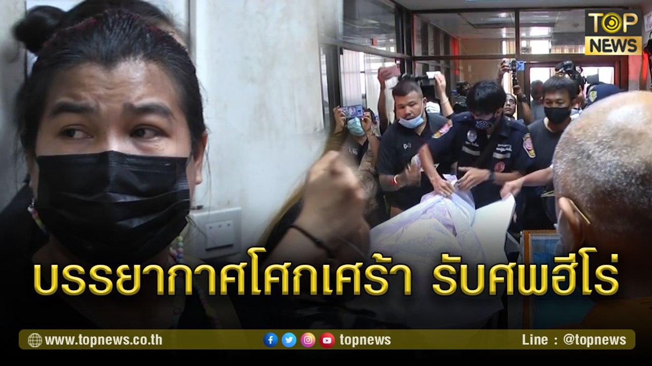 บรรยากาศโศกเศร้า ญาติรอรับศพฮีโร่อาคารถล่ม | TOP NEWS