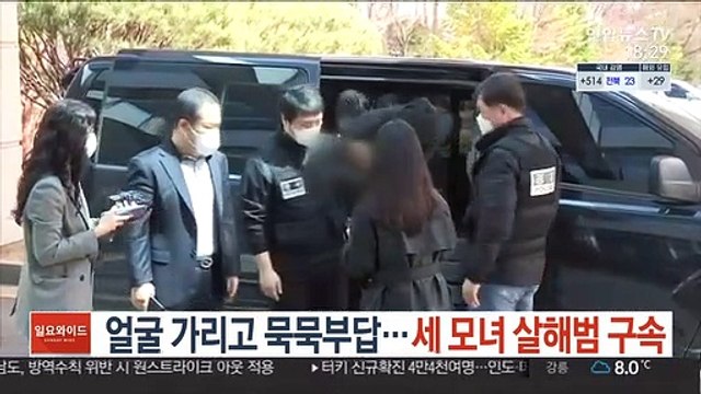 얼굴 가리고 묵묵부답…세 모녀 살해범 구속