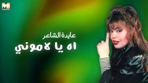 Ayda El Sha'er - Ah Ya Lamouny | عايدة الشاعر - آه يا لاموني