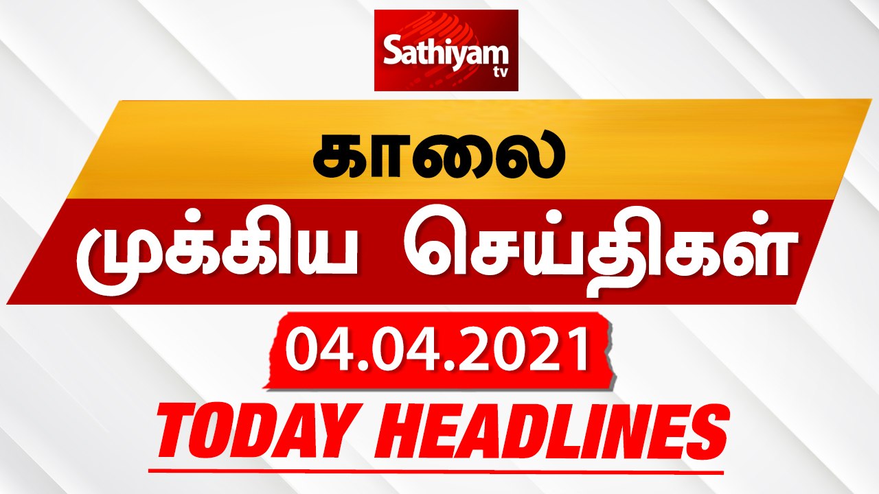Today Headlines | 04 Apr 2021| Headlines News Tamil |Morning Headlines | தலைப்புச் செய்திகள் | Tamil