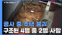 광주 계림동 주택 붕괴...구조된 4명 중 2명 사망 / YTN