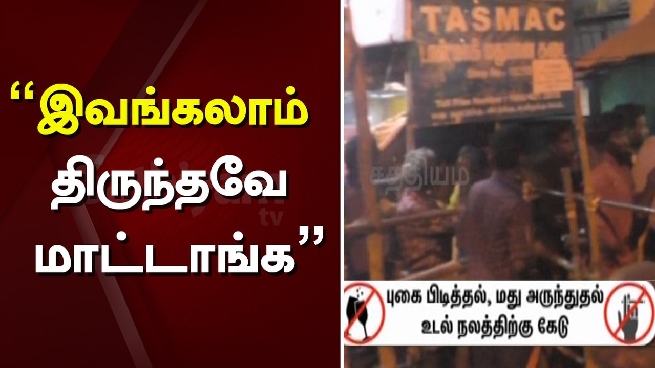 "இவங்கலாம் திருந்தவே மாட்டாங்க"  | Sathiyam TV | TN | Election 2021 | Election 2021