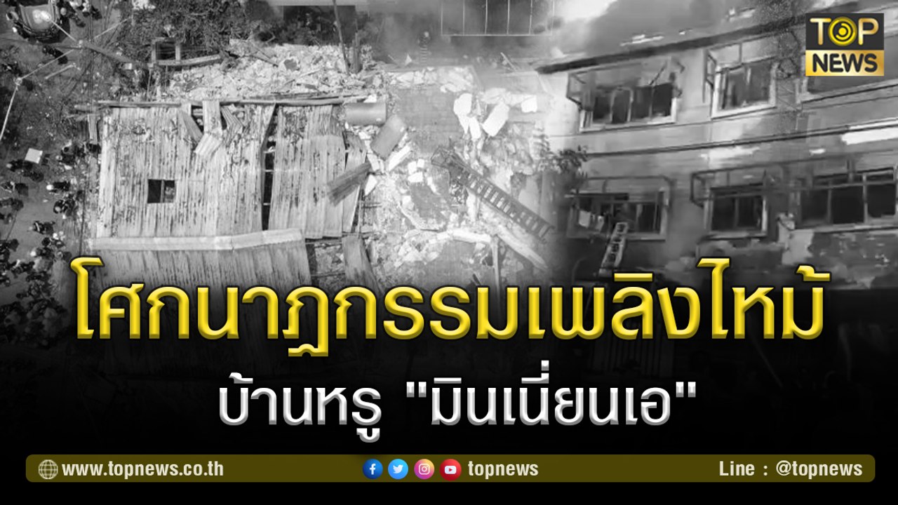 "โศกนาฏกรรมเพลิงไหม้" บ้านหรู "มินเนี่ยนเอ" | TOP NEWS