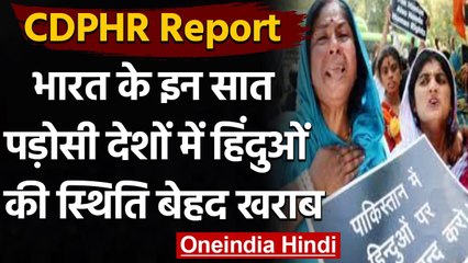 CDPHR Report: India के सात पड़ोसी देशों हिंदुओं की स्थिति बेहद खराब | वनइंडिया हिंदी