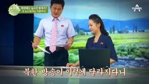 (어색..;;) 부드러운 화법에 실시간 중계, 3D까지... 북한 뉴스가 변했다?