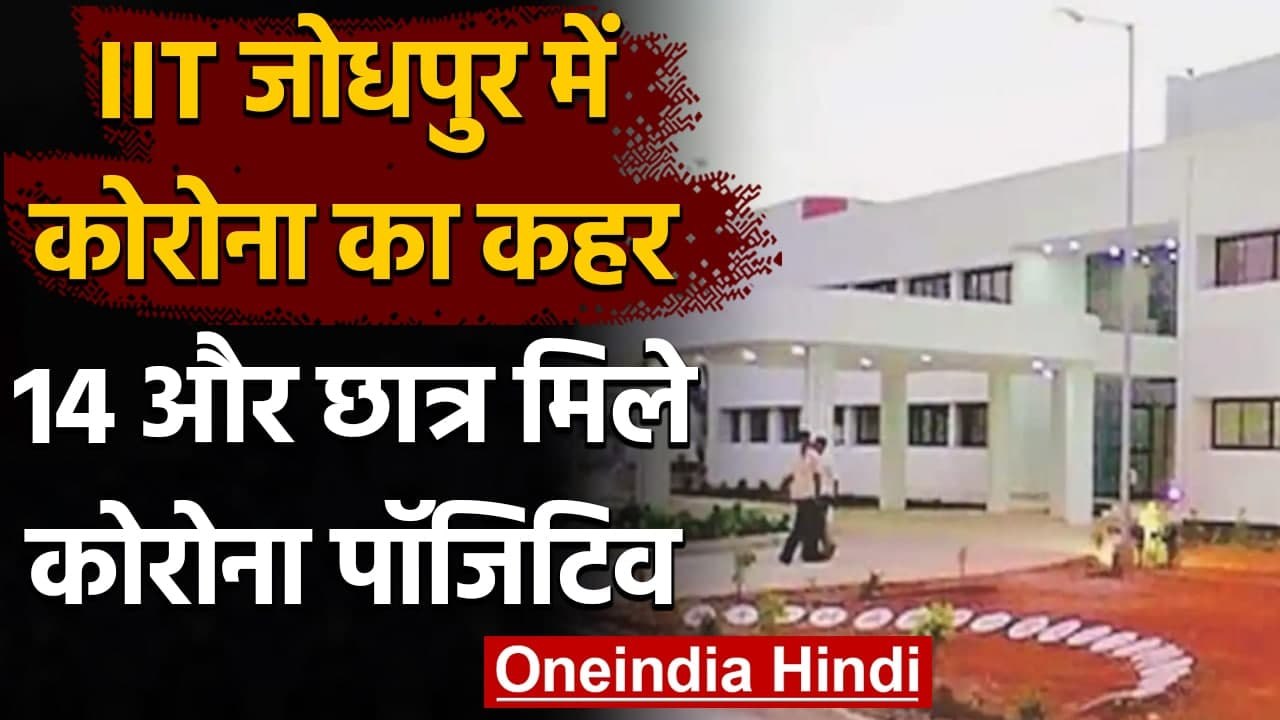 Coronavirus India Update: IIT Jodhpur में कोरोना का कहर 14 और छात्र Corona Positive | वनइंडिया हिंदी