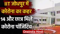 Coronavirus India Update: IIT Jodhpur में कोरोना का कहर 14 और छात्र Corona Positive | वनइंडिया हिंदी