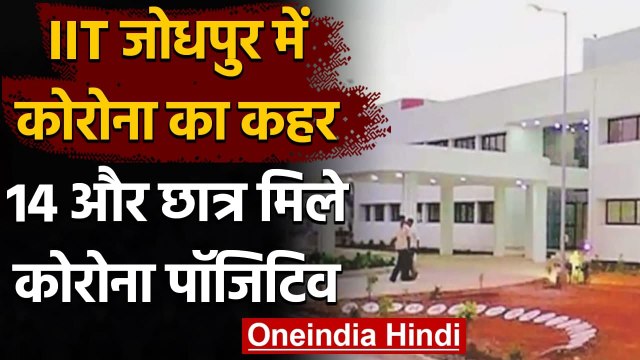Coronavirus India Update: IIT Jodhpur में कोरोना का कहर 14 और छात्र Corona Positive | वनइंडिया हिंदी