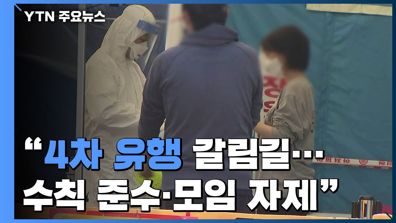 "4차 유행 갈림길, 수칙 준수·모임 자제" 대국민 담화 / YTN