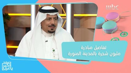 عبدالله البريكي يكشف تفاصيل مبادرة مليون شجرة بالمدينة المنورة