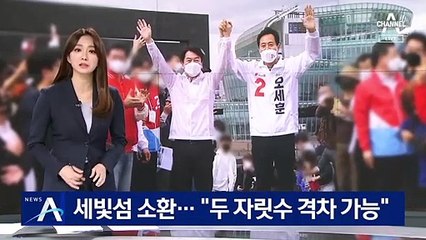 세빛섬 찾은 오세훈…野 “두 자릿수 격차 가능”