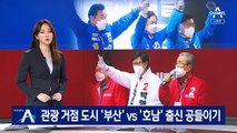김영춘, 관광 거점 도시 ‘부산’ vs 박형준, ‘호남’ 출신 공들이기