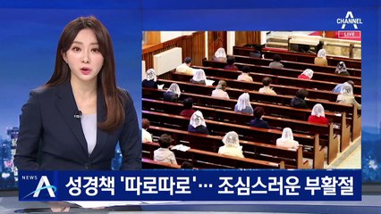 성경책 ‘따로따로’ 사용 여부 점검…조심스러운 부활절