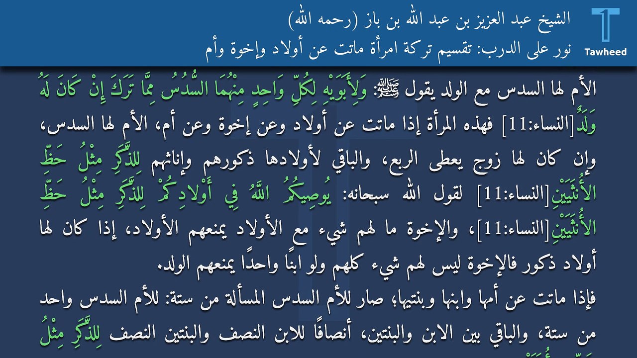 نور على الدرب: تقسيم تركة امرأة ماتت عن أولاد وإخوة وأم - الشيخ عبد العزيز بن عبد الله بن باز (رحمه الله)