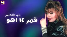 Ayda El Sha'er - Amar 14 Aho | عايدة الشاعر - قمر ١٤ أهو