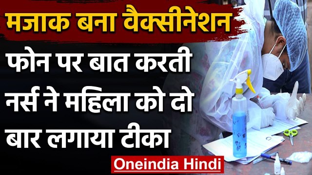 Uttar Pradesh: फोन पर बात करती Nurse ने महिला को दो बार लगाई Covid 19 Vaccine | वनइंडिया हिंदी