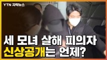 [자막뉴스] '세 모녀 살해' 20대 남성 구속, 신상공개는 언제? / YTN