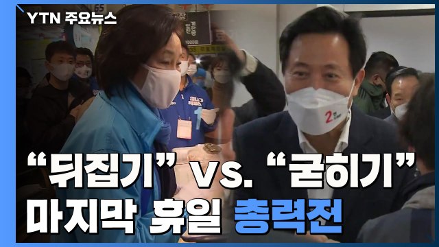 뒤집기 vs 굳히기 ...마지막 휴일 총력전 / YTN