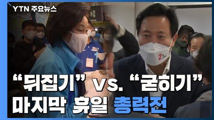 "뒤집기" vs "굳히기"...마지막 휴일 총력전 / YTN