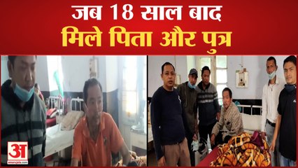 Himachal News: 18 साल बाद बेटे से मिलकर छलक पड़े पिता के आंसू्
