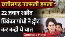 Chhattisgarh Naxalite Attack: Priyanka Gandhi ने जताया दुख, कहा- शहादत को मेरा नमन | वनइंडिया हिंदी